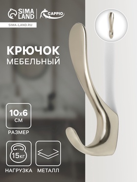 Крючок мебельный CAPPIO NOTE, двухрожковый, цвет матовый никель 10526946