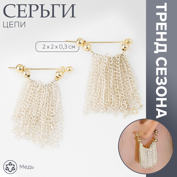 Серьги металл «Цепи» сборка, цвет серебряно-золотой, 2 см - Фото 1