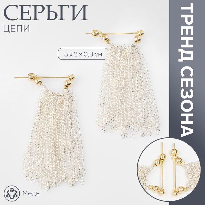 

Серьги металл «Цепи» сборка, цвет серебряно-золотой