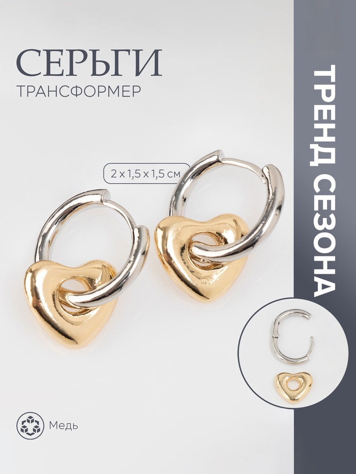 

Серьги со съёмным элементом «Трансформер» сердце, цвет серебро с золотом