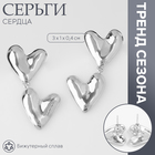 Серьги металл «Сердца» соединение, цвет серебро 10546262 - фото 4479418