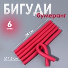 Бигуди «Бумеранг», d=1.5 см, 24 см, 6 шт., розовое - Фото 1