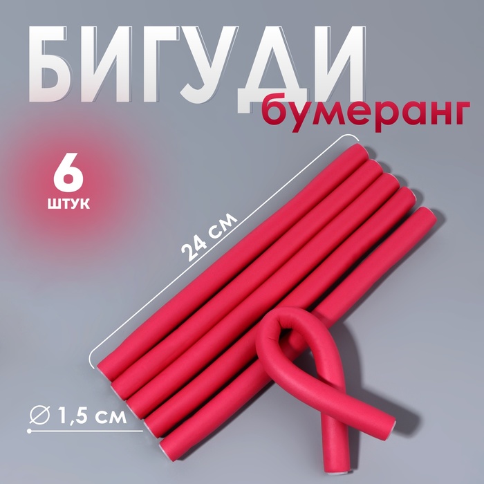 Бигуди «Бумеранг», d = 1,5 см, 24 см, 6 шт, цвет розовый - Фото 1