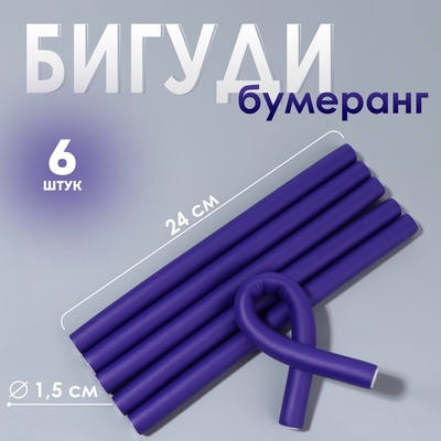 Бигуди «Бумеранг», d=1.5 см, 24 см, 6 шт., сиреневое