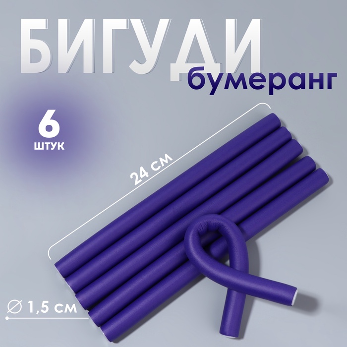 Бигуди «Бумеранг», d=1.5 см, 24 см, 6 шт., сиреневое - Фото 1