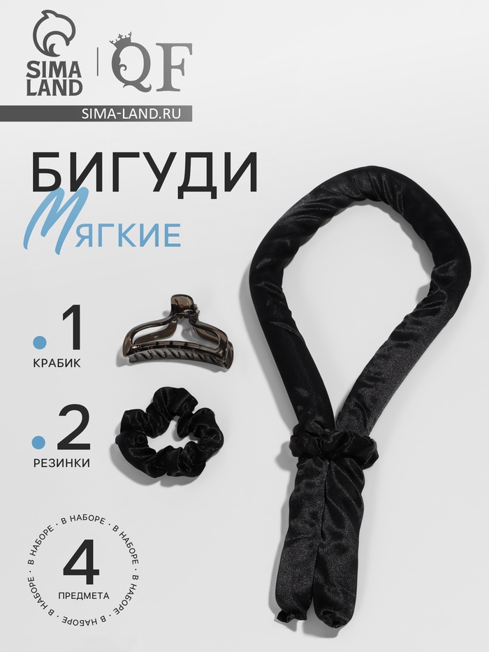 Мягкие бигуди «Волшебный локон», 4 предмета: бигуди, резинки 2 шт., крабик, чёрные - Фото 1