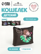 Кошелёк детский «Животные» Выбражулька, маленький, монетница, МИКС - Фото 1