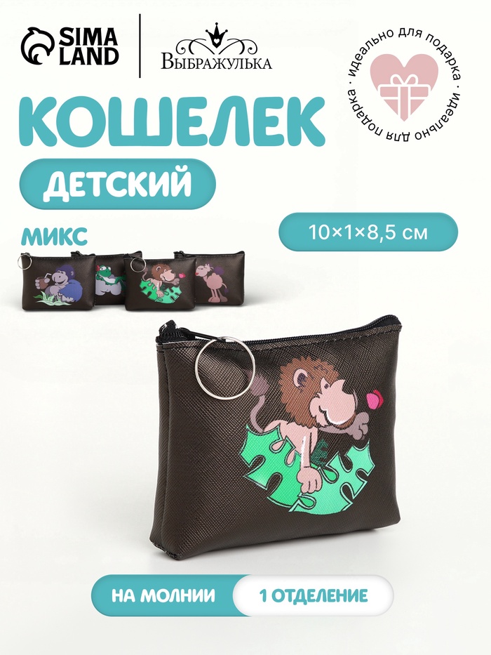 Кошелёк детский «Животные» Выбражулька, маленький, монетница, МИКС - Фото 1