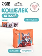 Кошелёк детский «Коты» Выбражулька, маленький, монетница, МИКС - Фото 1