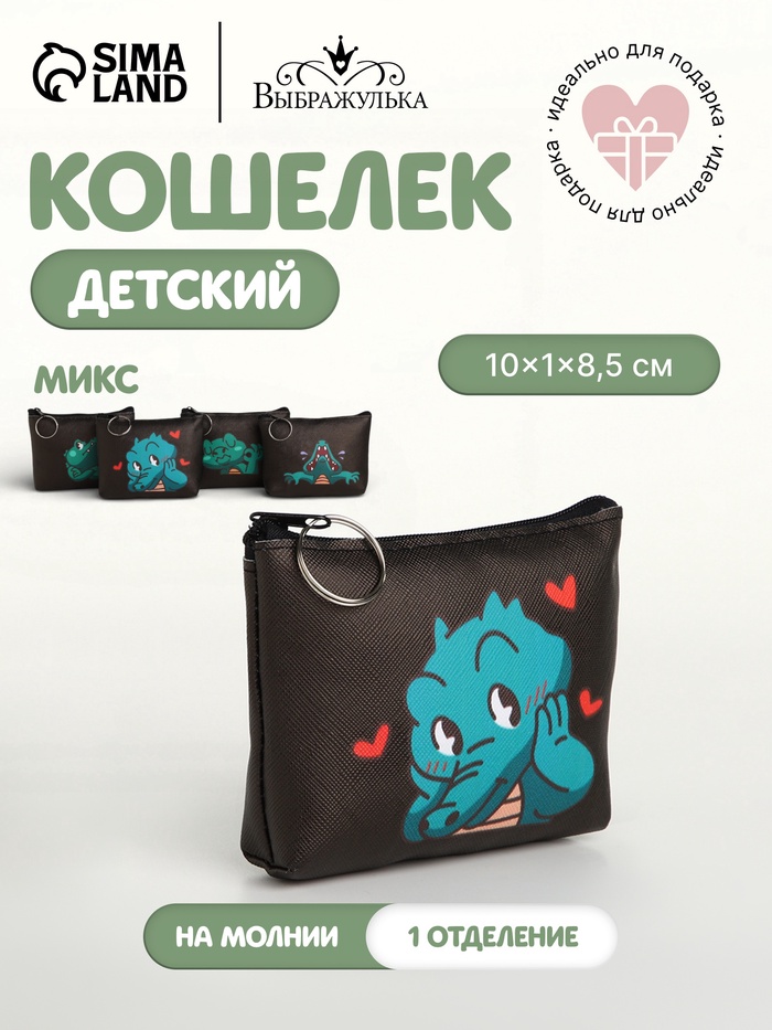 Кошелёк детский «Крокодилы» Выбражулька, маленький, монетница, МИКС - Фото 1