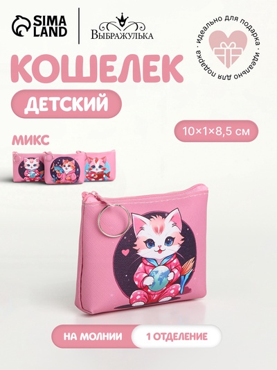 Кошелёк детский «Кисуля» Выбражулька, маленький, монетница, МИКС