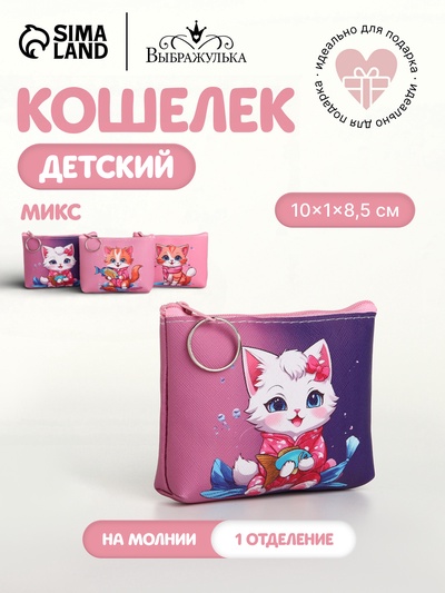 Кошелёк детский «Котята» Выбражулька, маленький, монетница, МИКС