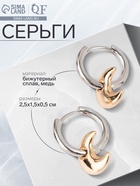 Серьги со съёмным элементом «Трансформер» луна, цвет серебро с золотом 10576137 - фото 16247684