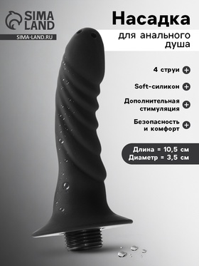 Насадка для анального душа, фалической формы, Soft силикон, 4 струи, 10.5×3.5 см, черный 10619374