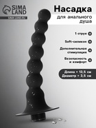 Насадка для анального душа, бусины, Soft силикон, 1 струя, 13.5×3.5 см, черный 10619375 - фото 14547464
