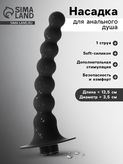 Насадка для анального душа, бусины, Soft силикон, 1 струя, 13.5×3.5 см, черный