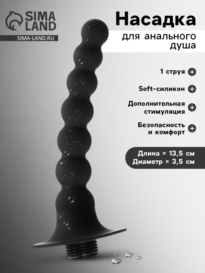 Насадка для анального душа, бусины, Soft силикон, 1 струя, 13.5×3.5 см, черный - Фото 1