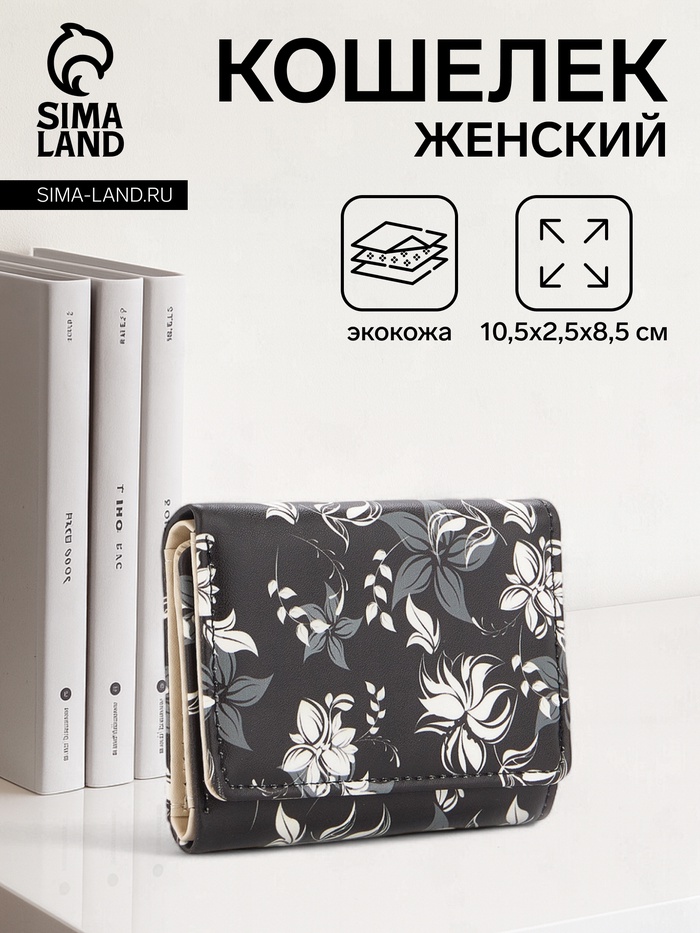 Кошелёк женский на кнопке, 10.5×2.5×8.5 см, с цветочным принтом, чёрный/белый - Фото 1