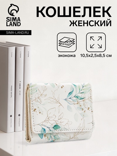 Кошелёк женский на кнопке, 10.5×2.5×8.5 см, с растительным принтом, белый/зелёный