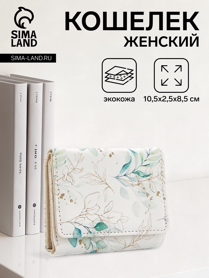 Кошелёк женский на кнопке, 10.5×2.5×8.5 см, с растительным принтом, белый/зелёный - Фото 1