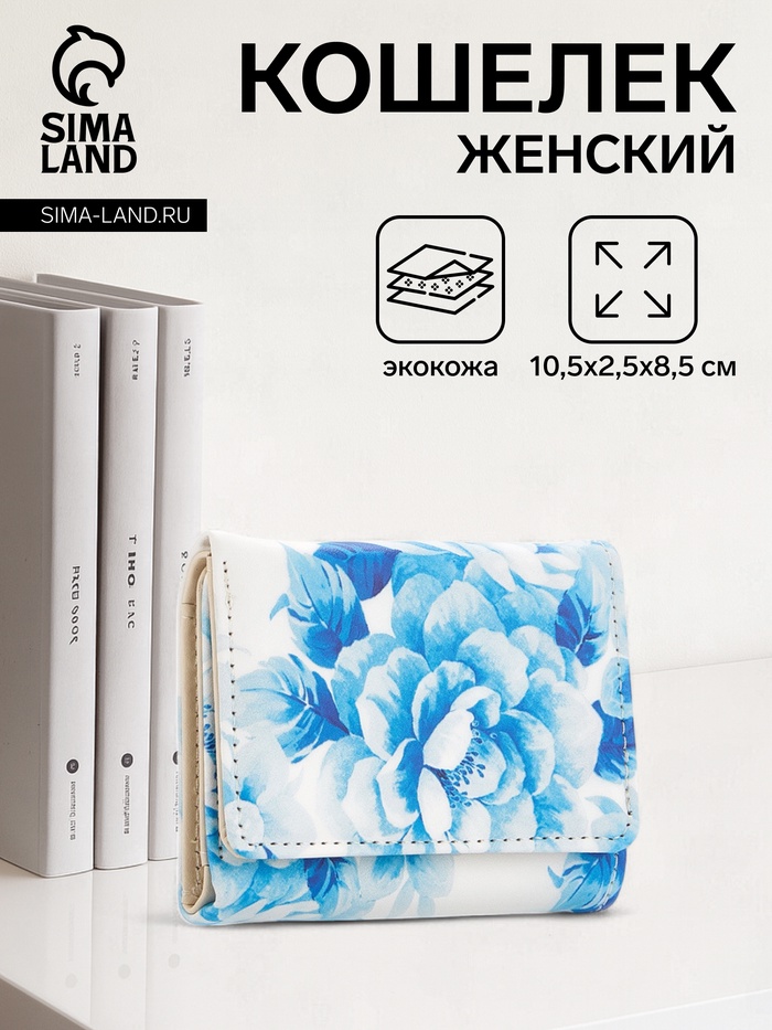 Кошелёк женский на кнопке, 10.5×2.5×8.5 см, с цветочным принтом, белый/голубой - Фото 1