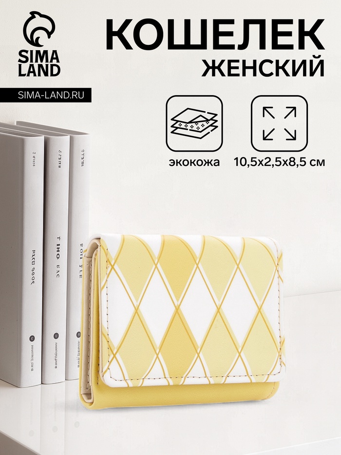 Кошелёк женский на кнопке, 10.5×2.5×8.5 см, с принтом, жёлтый/белый