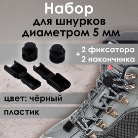 Набор для шнурков, d = 5 мм, фиксатор и наконечник, 2 пары, цвет чёрный