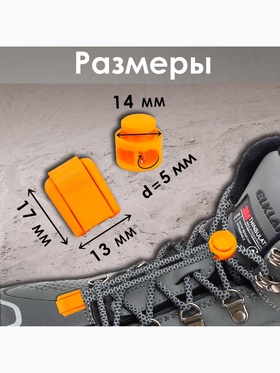 Набор для шнурков, d=5 мм, фиксатор и наконечник, 2 пары, оранжевый (комплект 10 шт)