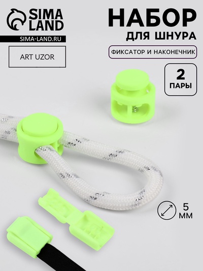 Набор для шнурков, d=5 мм, фиксатор и наконечник, 2 пары, салатовый