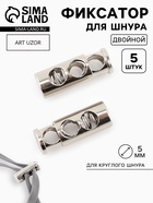Фиксатор для шнура, двойной, d=5 мм, 9×25 мм, 5 шт., цвет серебряный - Фото 1