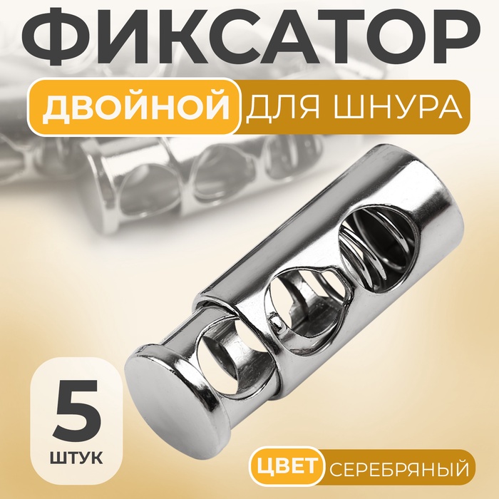 Фиксатор для шнура, двойной, d=5 мм, 9×25 мм, 5 шт., цвет серебряный