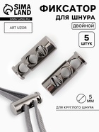 Фиксатор для шнура, двойной, d=5 мм, 9×25 мм, 5 шт., цвет чёрный никель - Фото 1