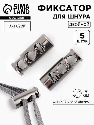 Фиксатор для шнура, двойной, d=5 мм, 9×25 мм, 5 шт., цвет чёрный никель