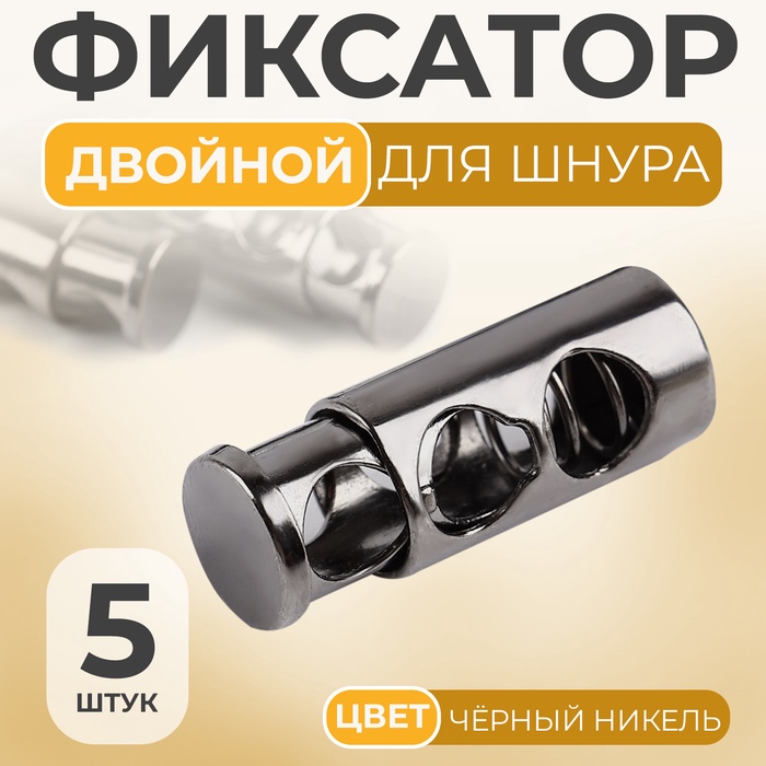 Фиксатор для шнура, двойной, d=5 мм, 9×25 мм, 5 шт., цвет чёрный никель