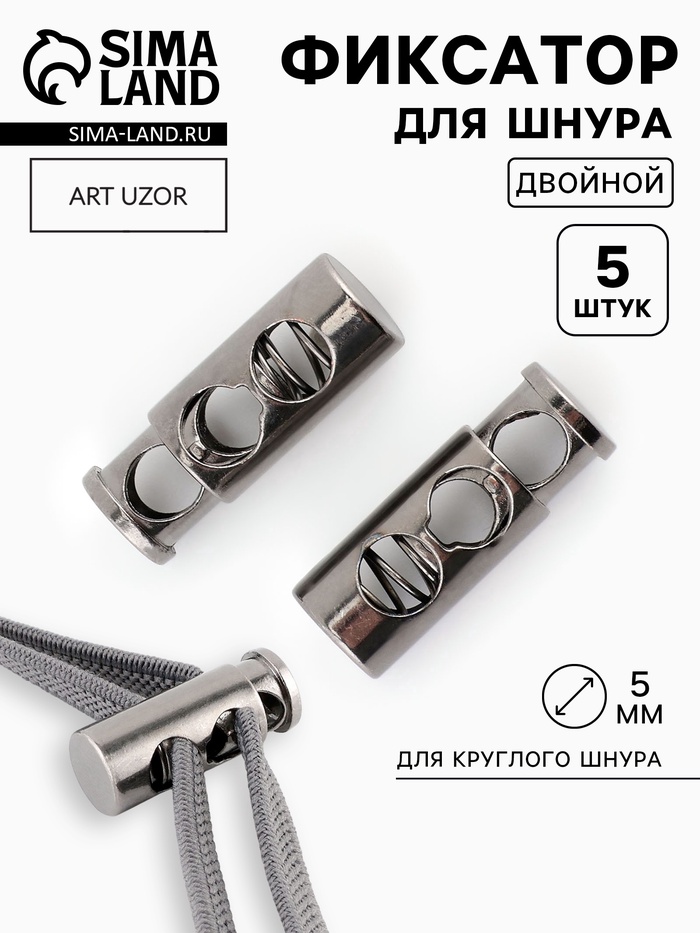 Фиксатор для шнура, двойной, d=5 мм, 9×25 мм, 5 шт., цвет чёрный никель - Фото 1