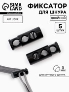 Фиксатор для шнура, двойной, d=5 мм, 9×25 мм, 5 шт., чёрный - Фото 1
