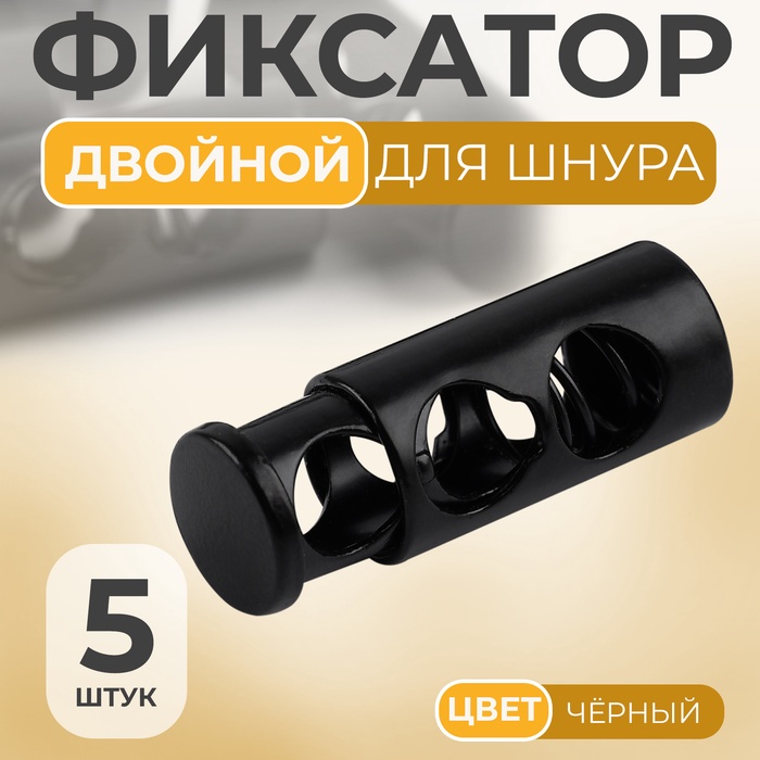 Фиксатор для шнура, двойной, d=5 мм, 9×25 мм, 5 шт., чёрный