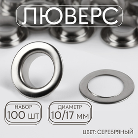 Люверс, d = 10/17, 100 шт, цвет серебряный