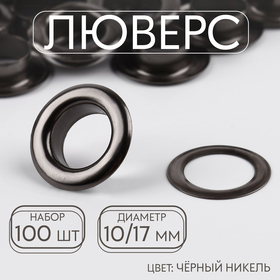 Люверс, d = 10/17, 100 шт, цвет чёрный никель