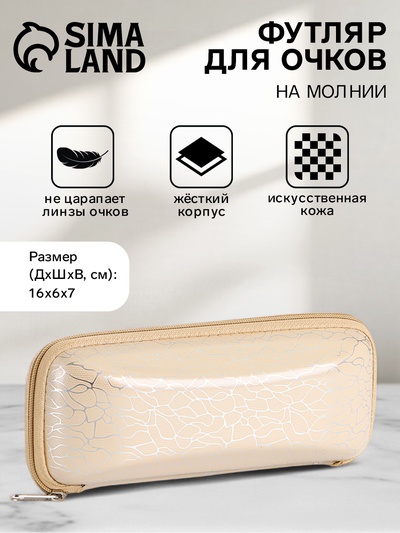 Футляр для очков на молнии, с серебристым принтом, размер 16×6×7 см, бежевый