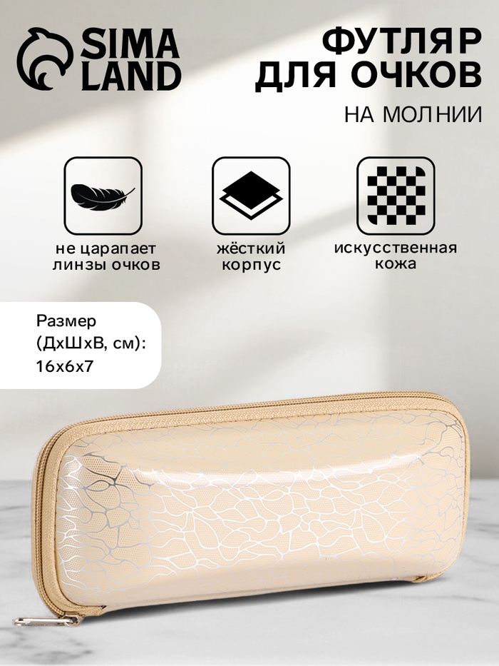 Футляр для очков на молнии, с серебристым принтом, размер 16×6×7 см, бежевый - Фото 1