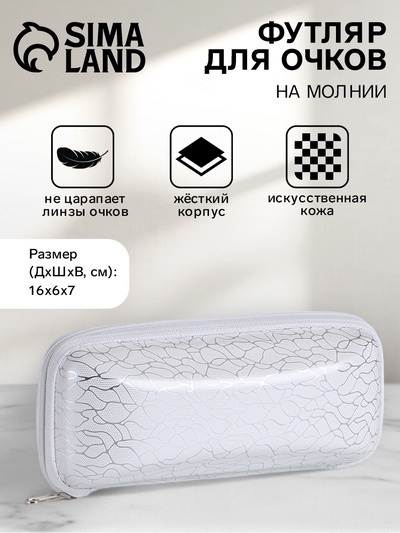 Футляр для очков на молнии, с серебристым принтом, размер 16×6×7 см, белый