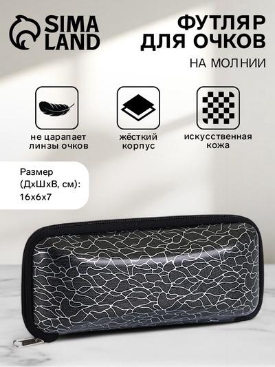 Футляр для очков на молнии, с серебристым принтом, размер 16×6×7 см, чёрный