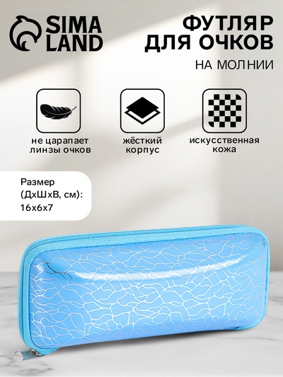 Футляр для очков на молнии, с серебристым принтом, размер 16×6×7 см, голубой