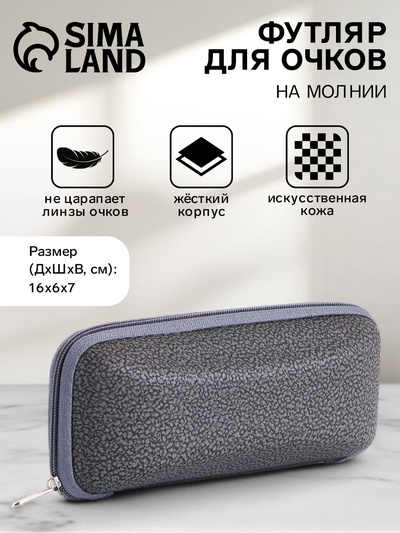 Футляр для очков на молнии, размер 16×6×7 см, серый