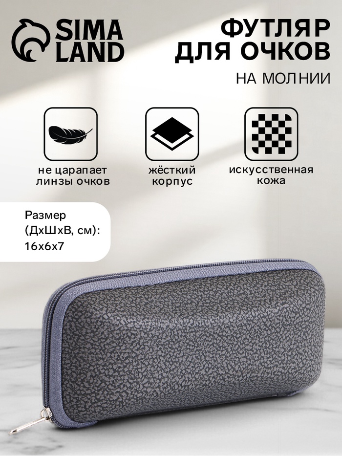 Футляр для очков на молнии, размер 16×6×7 см, серый - Фото 1