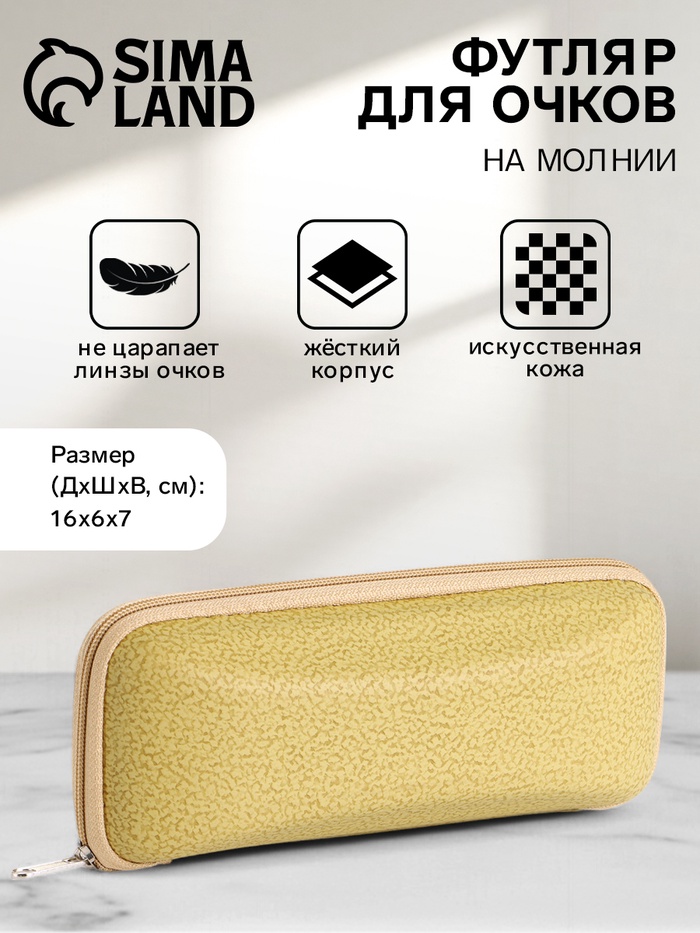 Футляр для очков на молнии, размер 16×6×7 см, жёлтый - Фото 1