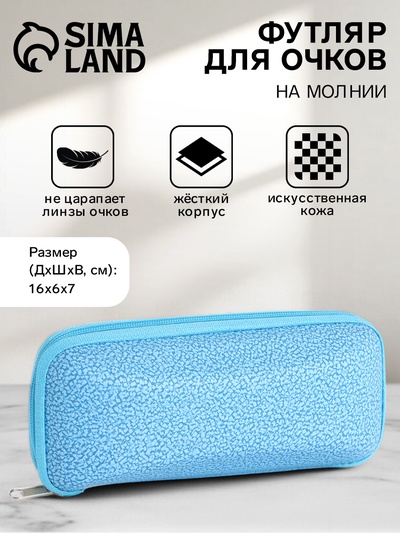 Футляр для очков на молнии, размер 16×6×7 см, голубой