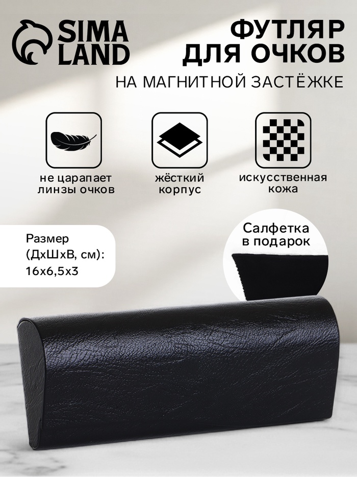 Футляр для очков на магните, однотонный, размер 16×6.5×3 см, чёрный - Фото 1