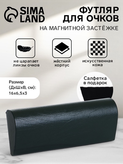 Футляр для очков на магните, однотонный, размер 16×6.5×3 см, тёмно-зелёный